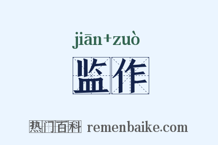 监作是什么意思的图片